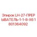 1801364092 LH-27-ПРЕРЫВАТЕЛЬ-1-1-8-X6 Epiroc