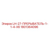 1801364096 LH-27-ПРЕРЫВАТЕЛЬ-1-1-4-X6 Epiroc