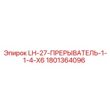 1801364096 LH-27-ПРЕРЫВАТЕЛЬ-1-1-4-X6 Epiroc
