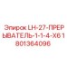 1801364096 LH-27-ПРЕРЫВАТЕЛЬ-1-1-4-X6 Epiroc