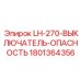1801364356 LH-270-ВЫКЛЮЧАТЕЛЬ-ОПАСНОСТЬ Epiroc
