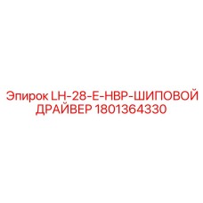 1801364330 LH-28-E-HBP-ШИПОВОЙ ДРАЙВЕР Epiroc
