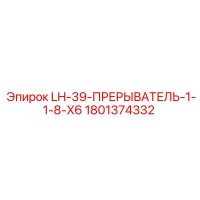 1801374332 LH-39-ПРЕРЫВАТЕЛЬ-1-1-8-X6 Epiroc