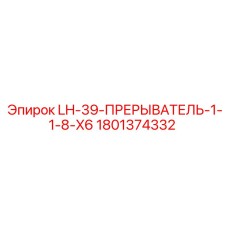 1801374332 LH-39-ПРЕРЫВАТЕЛЬ-1-1-8-X6 Epiroc