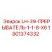 1801374332 LH-39-ПРЕРЫВАТЕЛЬ-1-1-8-X6 Epiroc