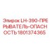 1801374365 LH-390-ПРЕРЫВАТЕЛЬ-ОПАСНОСТЬ Epiroc