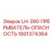 1801374364 LH-390-ПРЕРЫВАТЕЛЬ-ОПАСНОСТЬ Epiroc