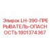 1801374367 LH-390-ПРЕРЫВАТЕЛЬ-ОПАСНОСТЬ Epiroc