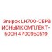 4700950519 LH700-СЕРВИСНЫЙ КОМПЛЕКТ-500H Epiroc