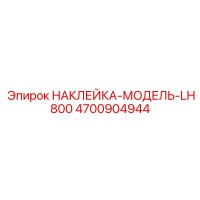 4700904944 НАКЛЕЙКА-МОДЕЛЬ-LH800 Epiroc