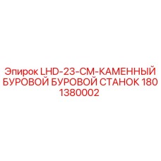 1801380002 LHD-23-CM-КАМЕННЫЙ БУРОВОЙ БУРОВОЙ СТАНОК Epiroc