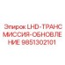 9851302101 LHD-ТРАНСМИССИЯ-ОБНОВЛЕНИЕ Epiroc