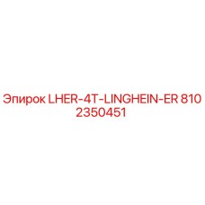 Оригинальная деталь LHER-4T-LINGHEIN-ER Epiroc арт.8102350451