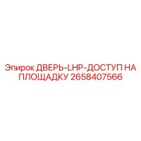 2658407566 ДВЕРЬ-LHP-ДОСТУП НА ПЛОЩАДКУ Epiroc
