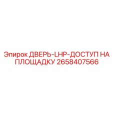2658407566 ДВЕРЬ-LHP-ДОСТУП НА ПЛОЩАДКУ Epiroc