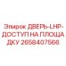 2658407566 ДВЕРЬ-LHP-ДОСТУП НА ПЛОЩАДКУ Epiroc