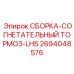 Сжимающий тормоз LHS Epiroc 2694048576