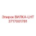 Оригинальная вилка-LHT 3717001781 производитель Epiroc