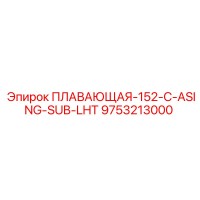 9753213000 ПЛАВАЮЩАЯ-152-C-ASING-SUB-LHT Epiroc