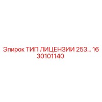 1630101140 ТИП ЛИЦЕНЗИИ 253… Epiroc