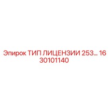 1630101140 ТИП ЛИЦЕНЗИИ 253… Epiroc