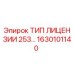 1630101140 ТИП ЛИЦЕНЗИИ 253… Epiroc