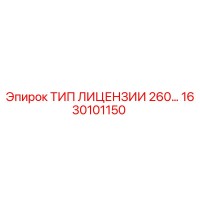 1630101150 ТИП ЛИЦЕНЗИИ 260… Epiroc