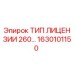 1630101150 ТИП ЛИЦЕНЗИИ 260… Epiroc