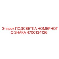 4700134126 ПОДСВЕТКА НОМЕРНОГО ЗНАКА Epiroc