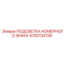 4700134126 ПОДСВЕТКА НОМЕРНОГО ЗНАКА Epiroc