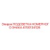 4700134126 ПОДСВЕТКА НОМЕРНОГО ЗНАКА Epiroc