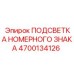 4700134126 ПОДСВЕТКА НОМЕРНОГО ЗНАКА Epiroc