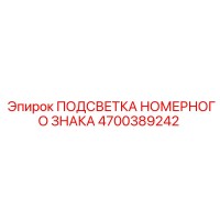 4700389242 ПОДСВЕТКА НОМЕРНОГО ЗНАКА Epiroc