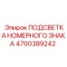4700389242 ПОДСВЕТКА НОМЕРНОГО ЗНАКА Epiroc