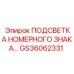 GS36062331 ПОДСВЕТКА НОМЕРНОГО ЗНАКА… Epiroc