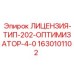 Лицензия Тип 202 арт.1630101102 производитель Epiroc