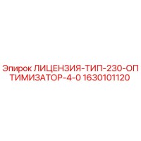 1630101120 ЛИЦЕНЗИЯ-ТИП-230-ОПТИМИЗАТОР-4-0 Epiroc