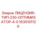 Лицензия Тип 230 Оптимизатор 4.0 арт.1630101120 производитель Epiroc