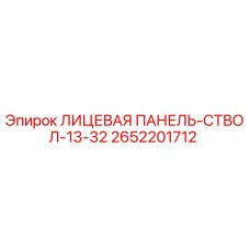 2652201712 ЛИЦЕВАЯ ПАНЕЛЬ-СТВОЛ-13-32 Epiroc