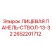 2652201712 ЛИЦЕВАЯ ПАНЕЛЬ-СТВОЛ-13-32 Epiroc