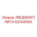 52144094 ЛИЦЕВАЯ ПЛИТА Epiroc