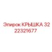 Крышка Epiroc 3222321677 - надежная защита для буровых установок в шахтах