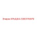 3363115979 КРЫШКА Epiroc
