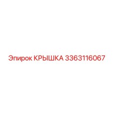 3363116067 КРЫШКА Epiroc