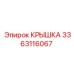 3363116067 КРЫШКА Epiroc