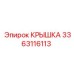 3363116113 КРЫШКА Epiroc