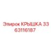 3363116187 КРЫШКА Epiroc