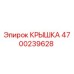 4700239628 КРЫШКА Epiroc