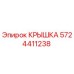 Фотография крышки Epiroc номер детали 5724411238