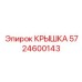 Фотография крышки Epiroc номер детали 5724600143